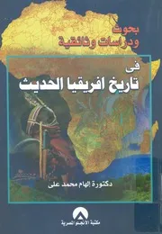 بحوث ودراسات وثائقية فى تاريخ افريقيا الحديث