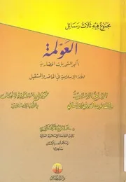 العولمة اكبر التحديات الحضارية للامة الاسلامية فى الحا ية