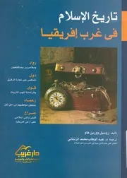 تاريخ الاسلام فى غرب افريقيا