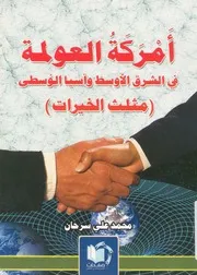امركة العولمة فى الشرق الاوسط واسيا الوسطى مث خيرات