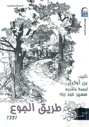 طريق الجوع
