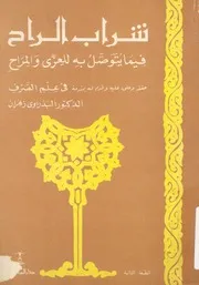 شراب الراح فيما يتوصل به للعزى والمراح