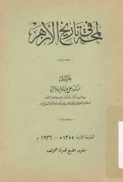 لمحة فى تاريخ الازهر
