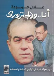 انا والجنزورى اسرار معركة خفية فى كواليس السياس لصحافة
