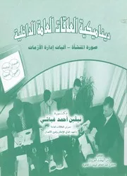 ديناميكية العلاقات العامة الداخلية صورة المنشاة الي لازمات