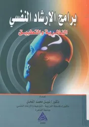 برامج الارشاد النفسى النظرية والتطبيق