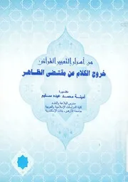 من اسرار التعبير القرانى خروج الكلام عن مقتضى الظاهر
