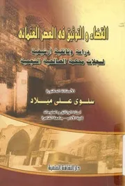 القضاء والتوثيق فى العصر العثمانى دراسة وثائقية ارش لنجمية