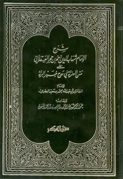 شرح الامام شهاب الدين احمد بن حجر العسقلانى عل شرف ا