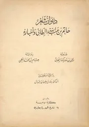 ديوان شعر حاتم بن عبد الله الطائى و اخباره