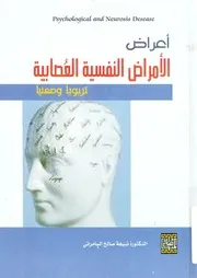 اعراض الامراض النفسية العصابية تربويا ومهنيا
