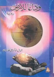 وداعا للارض - رواية