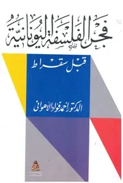 فجر الفلسفة اليونانية قبل سقراط