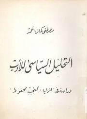 التحليل السياسى للادب دراسة فى