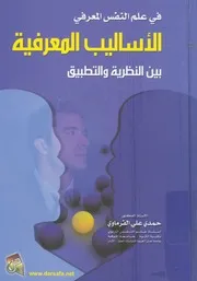 الاساليب المعرفية بين النظرية والتطبيق