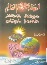اربعة ينتظرهم العالم المسيح الدجال المهدى المنت ومأجوج