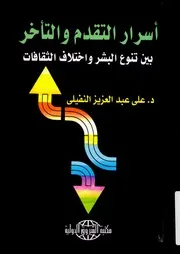 اسرار التقدم والتأخر بين تنوع البشر واختلاف الثقافات