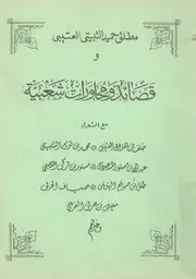 مطلق بن حميد الثبيتى العتيبى وقصائد ومحاورات شع ، محمد