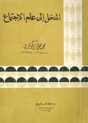 المدخل الى علم الاجتماع
