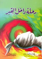 رحلة داخل القبر