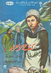 كفاح الاحرار