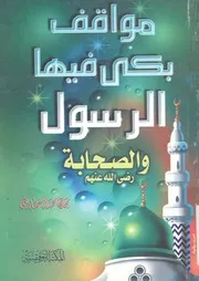 مواقف بكى فيها الرسول صلى الله عليه وسلم واصحاب عليهم