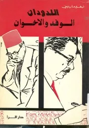 اللدودان - الوفد والاخوان