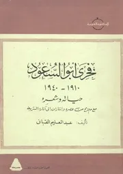 فخرى ابو السعود، 1910 1940 حياته وشعره مع ملام لنثرية
