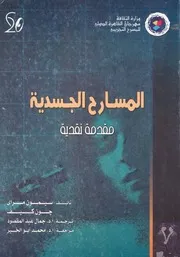 المسارح الجسدية مقدمة نقدية