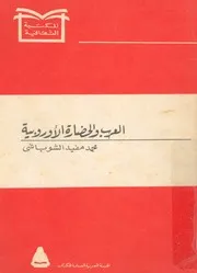 العرب والحضارة الاوربية