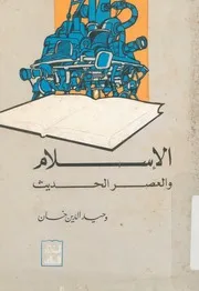 الاسلام والعصر الحديث