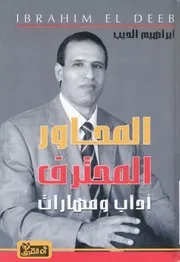 المحاور المحترف اداب ومهارات