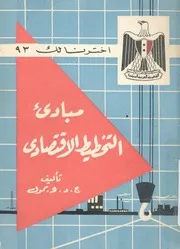 مبادئ التخطيط الاقتصادى
