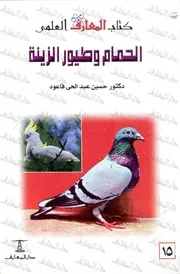الحمام وطيور الزينة الانواع، السلوكيات، التربية، الامر تجارية