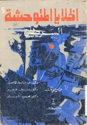 الخلايا المتوحشة - السرطان