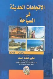 الاتجاهات الحديثة فى السياحة