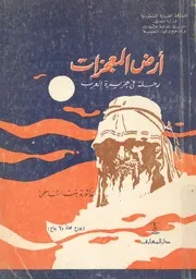 ارض المعجزات ولقاء مع التاريخ
