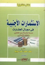 الاستثمارات الاجنبية فى مجال العقارات دراسة مقار اسلامى
