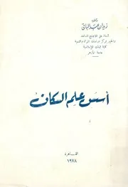 اسس علم السكان