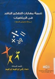 تنمية مهارات التفكير الناقد فى الرياضيات