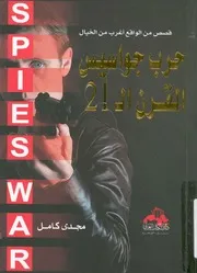 حرب الجواسيس فى القرن ال 21 قصص من الواقع اغر الخيال