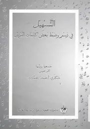 التسهيل فى رسم وضبط بعض كلمات التنزيل ويليه تذكر قران ؛