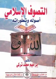 التصوف الاسلامى اصوله وتطوراته