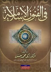 فى الفنون الاسلامية
