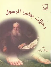 رحلات بولس الرسول