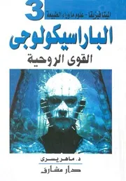 الباراسيكولوجى القوى الروحية
