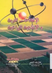 الاشعاعات الذرية والانتاجية الزراعية