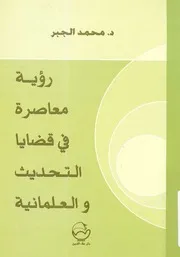 رؤية معاصرة فى قضايا التحديث والعلمانية