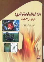 الاسلحة البيولوجية والكيمائية الوقاية والاستعداد