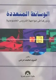 وسائط المتعددة ودورها فى مواجهة الدروس